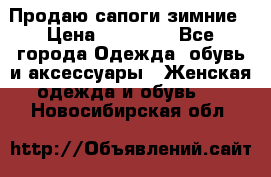 Продаю сапоги зимние › Цена ­ 22 000 - Все города Одежда, обувь и аксессуары » Женская одежда и обувь   . Новосибирская обл.